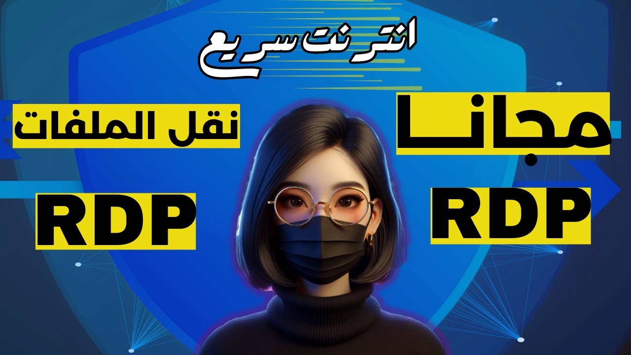 كيفية الحصول على انترنت سريع| احصل على RDP مجاناً cloud shell |تحميل الملفات ونقل الملفات إليه 2024