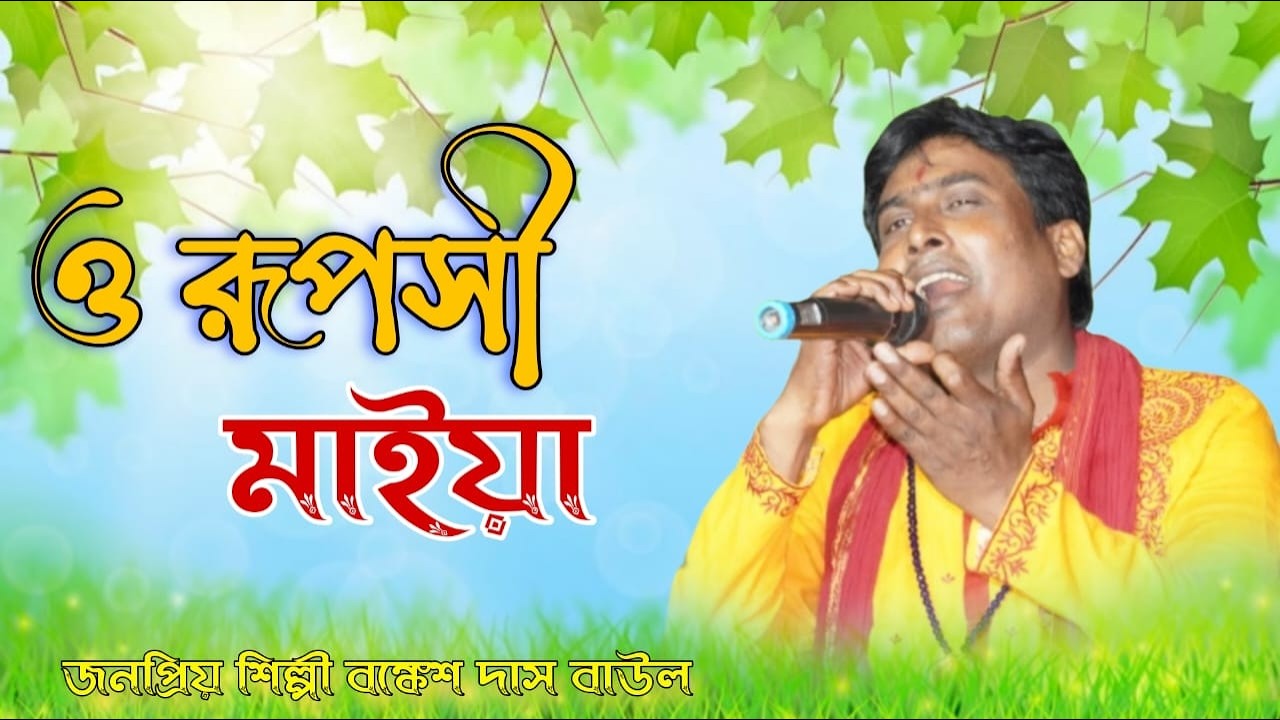 ও রূপসী মাইয়া || O Rupasi Maiya || Bomkesh Das || Folk Song || Royal Music Folk