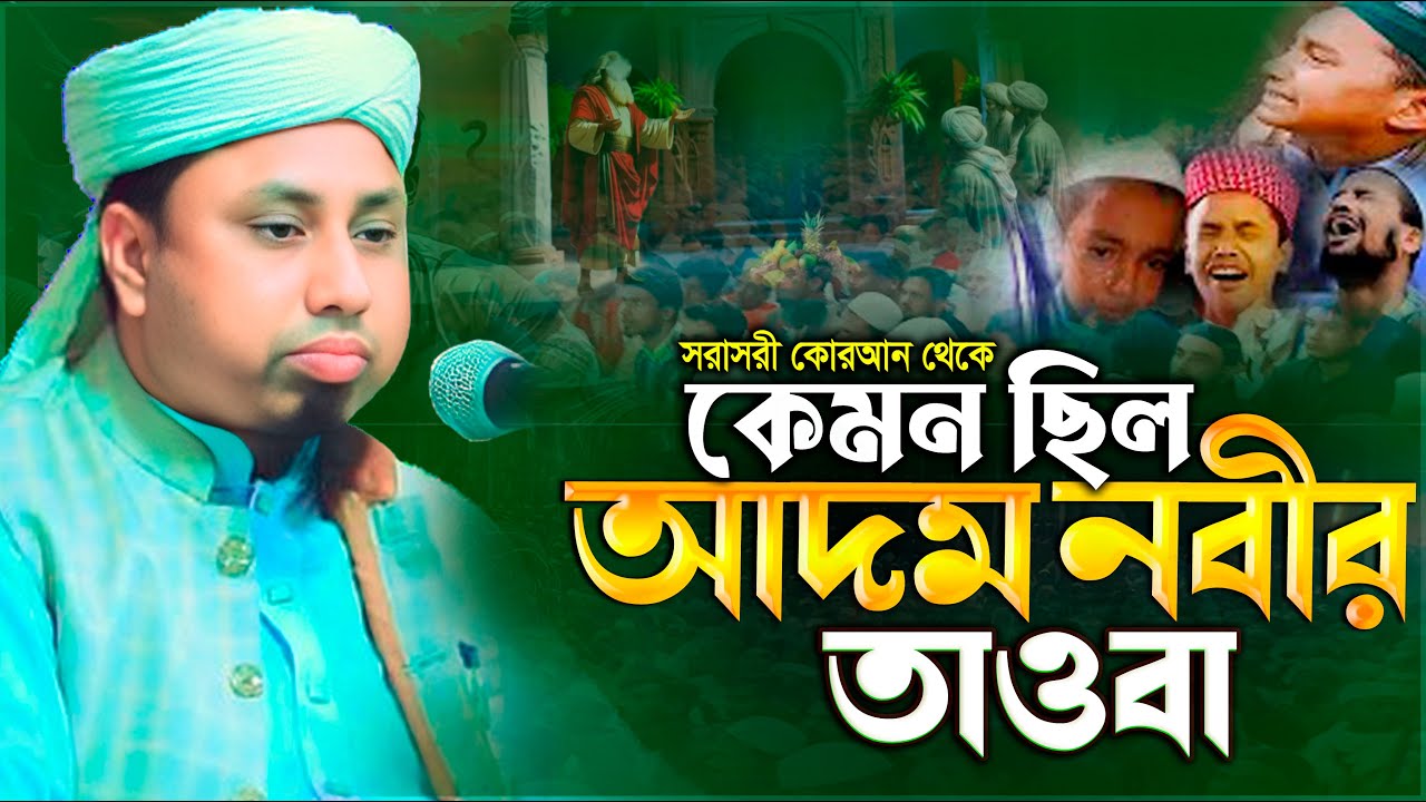 কেমন ছিল আদম নবীর তাওবা- মুফতি মারুফ হাসান কিশোরগঞ্জ | Maruf Hasan Kishoreganji | 01721155826