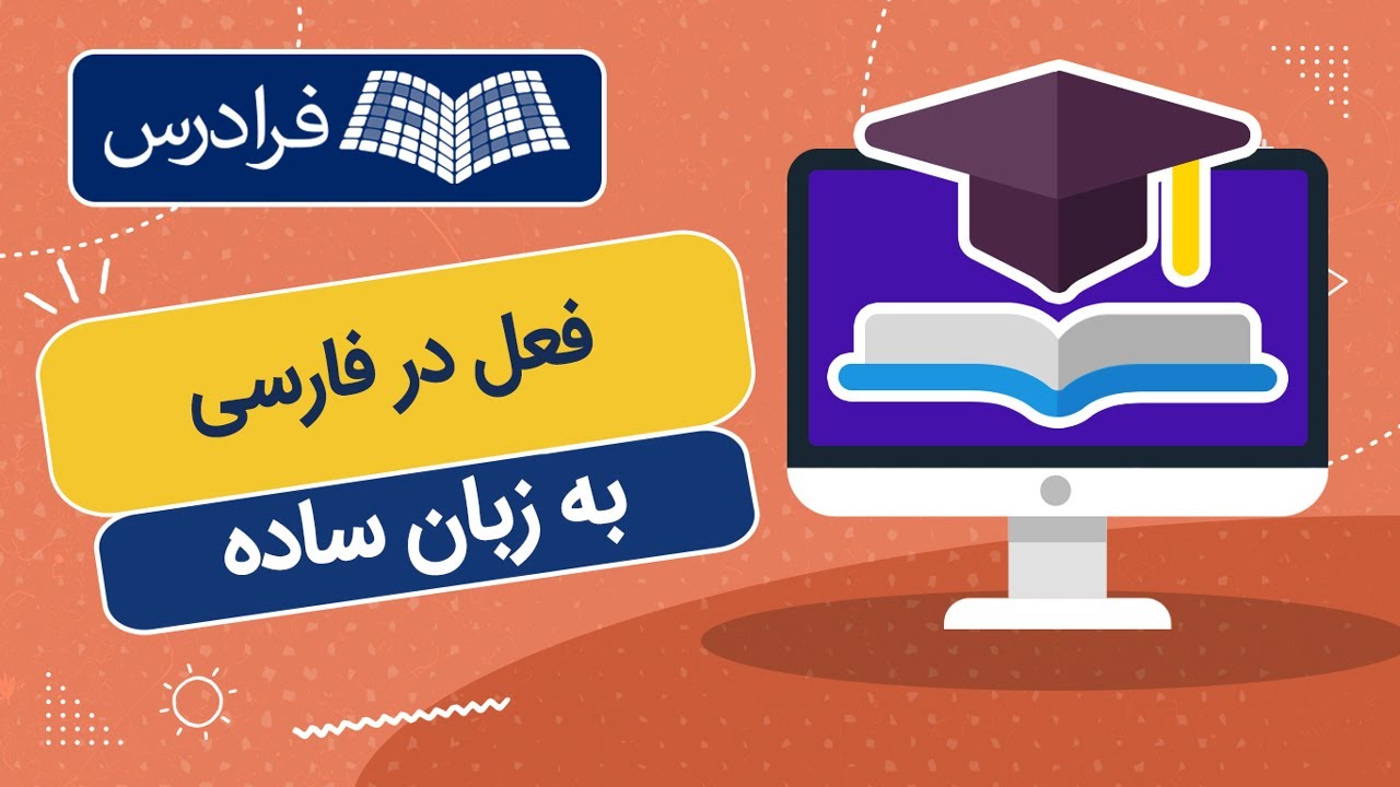 آموزش فعل در فارسی – به زبان ساده
