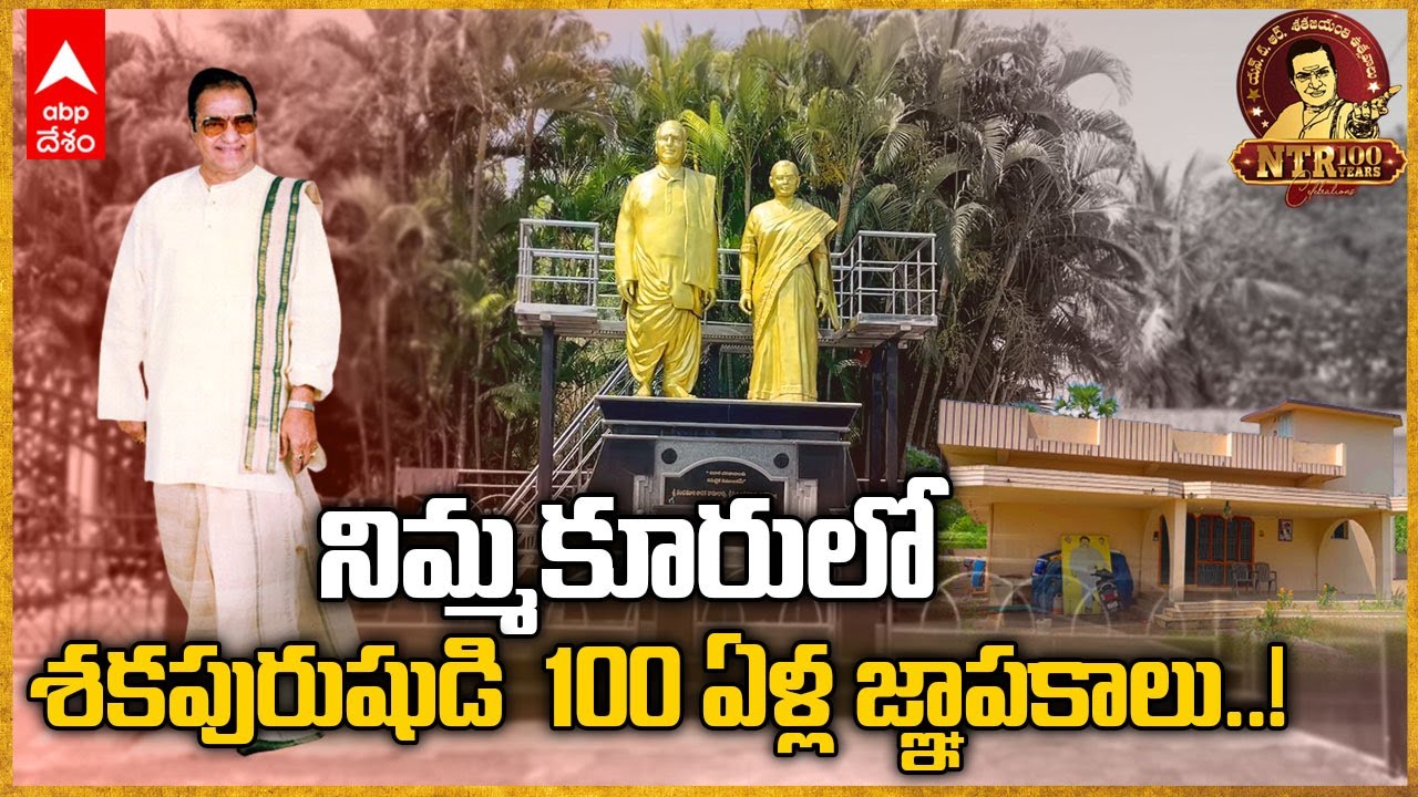 NTR Village Nimmakuru | తెలుగనాట ఈ గ్రామానికో ప్రత్యేకత ఉంది | NTR Centenary | DNN | ABP Desam
