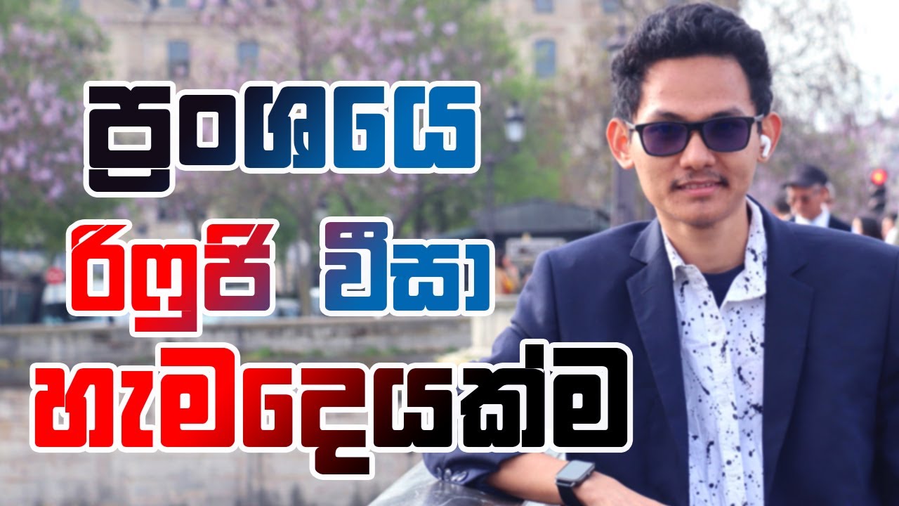 🇫🇷 Refugee විසා ප්‍රංශයෙ වෙන විදිහ | වාසි සහ අවාසි France 2025 Sinhala