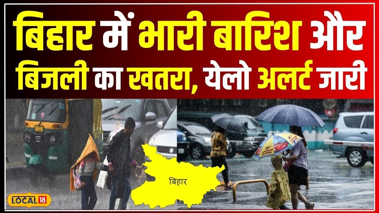 Bihar Weather: बिगड़ा मौसम का मिजाज, बिजली और आंधी की चेतावनी, IMD का Yellow Alert जारी | #local18