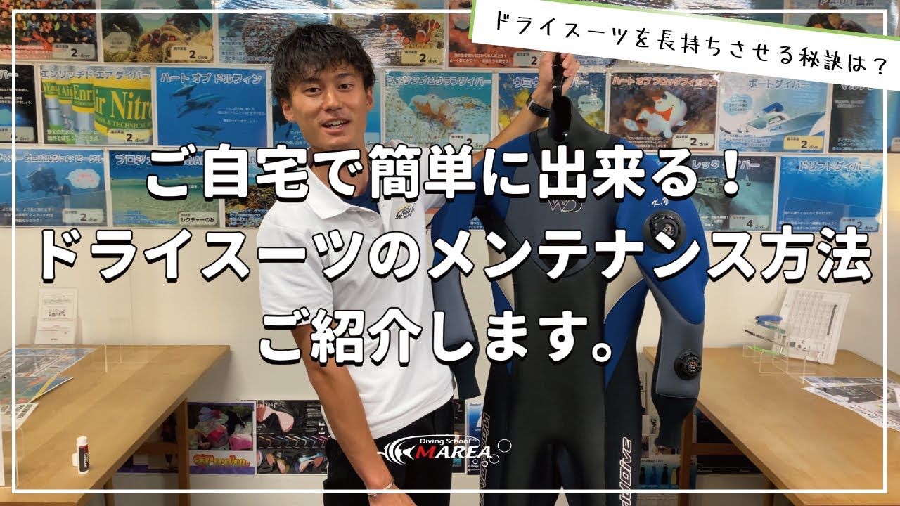 【ダイビング】自宅で簡単に出来る！ドライスーツのメンテナンス方法をご紹介します。是非、ご自身のドライスーツをお持ちの方はご視聴ください。ドライスーツはメンテナンス次第で長く使用が可能です。