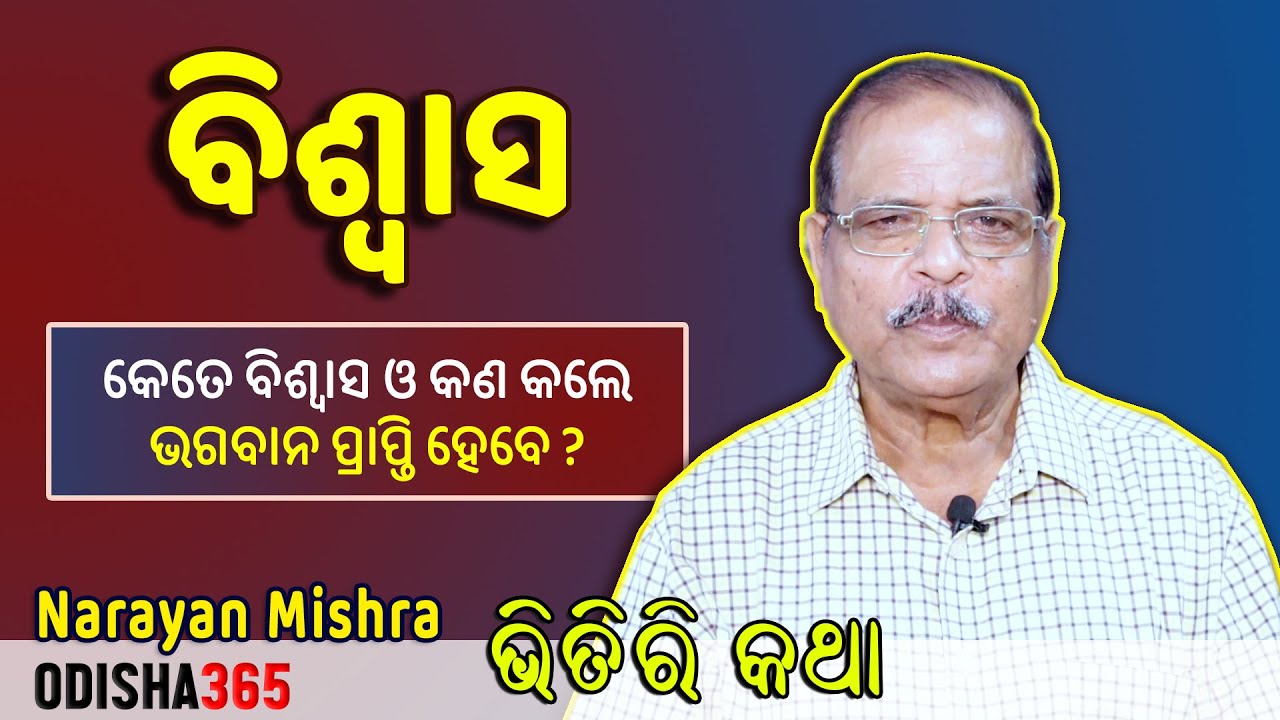 ବିଶ୍ୱାସେ ମିଳଇ ହରି, ହେଲେ ଆଉ କେତେ ବିଶ୍ୱାସ କଲେ ମିଳିବେ ଜାଣି ହେଉନି ! Bhitiri Katha | Narayan Mishra