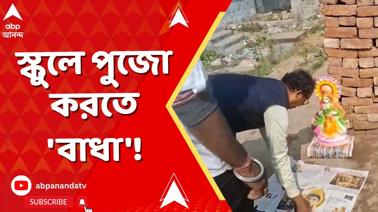 Duttapukur News | দত্তপুকুরে সরস্বতী পুজোয় উত্তেজনা, স্কুলে পুজো করতে 'বাধা'! I ABP Ananda Live