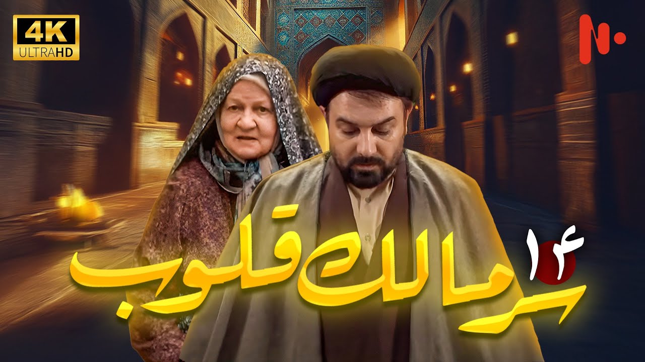 مسلسل سرّ مالک القلوب | دراما اجتماعية عن دور الدين في المجتمع | حلقة 14