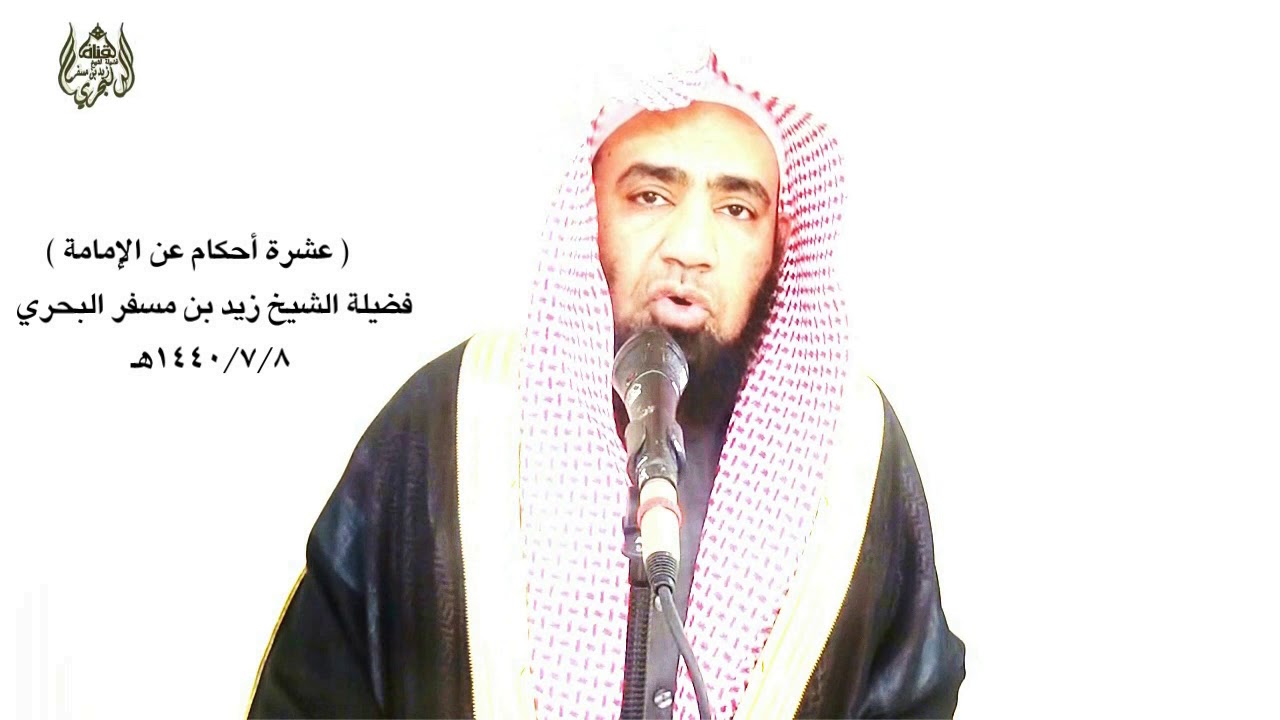 الشيخ زيد البحري ما صحة ( يصلون بكم - يصلون لكم فإن أصابوا فلكم وإن أخطئوا فلكم وعليهم )