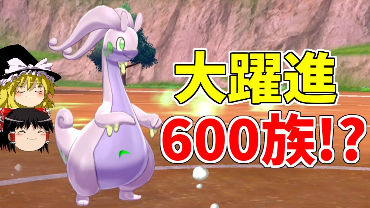 【ポケモン剣盾】脱・600族の恥！鎧で大躍進のヌメルゴンさん！【ゆっくり実況】