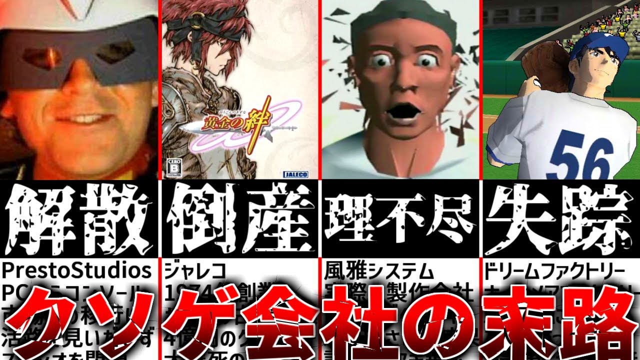 からすまAと闘ったクソゲーメーカーの現在5選！【ジャレコ ドリームファクトリー 風雅システム】
