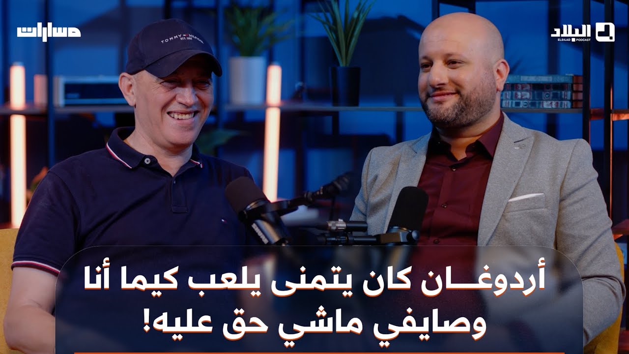 🎙️#جمال_عماني.. قصص مثيرة مع كبار الأندية التركية ومع الرئيس #أردوغان وسر الخلاف مع رفيق #صايفي