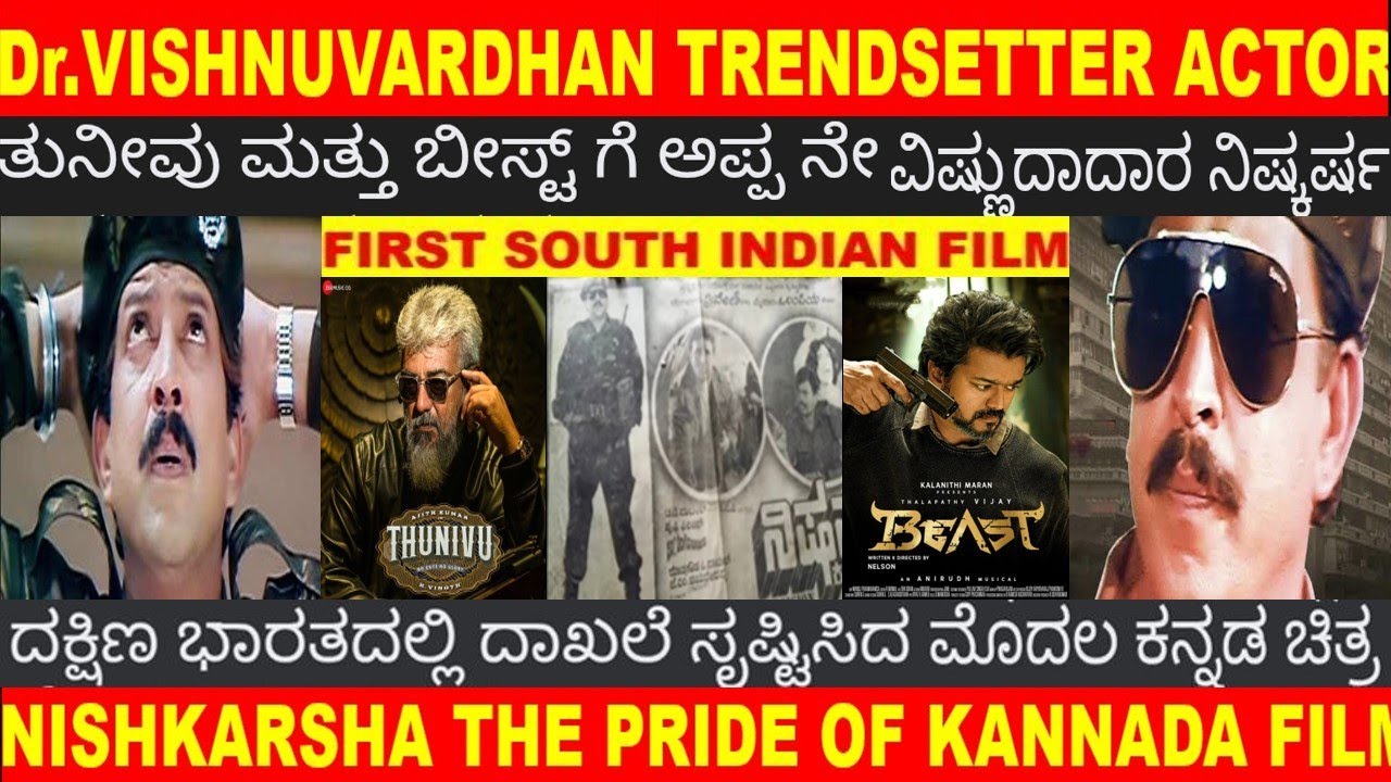 Dr.VISHNUVARDHAN NISHKARSHA MASTERPIECE INDIAN FILM CREATED RECORD AT KANNADA FILM INDUSTRY