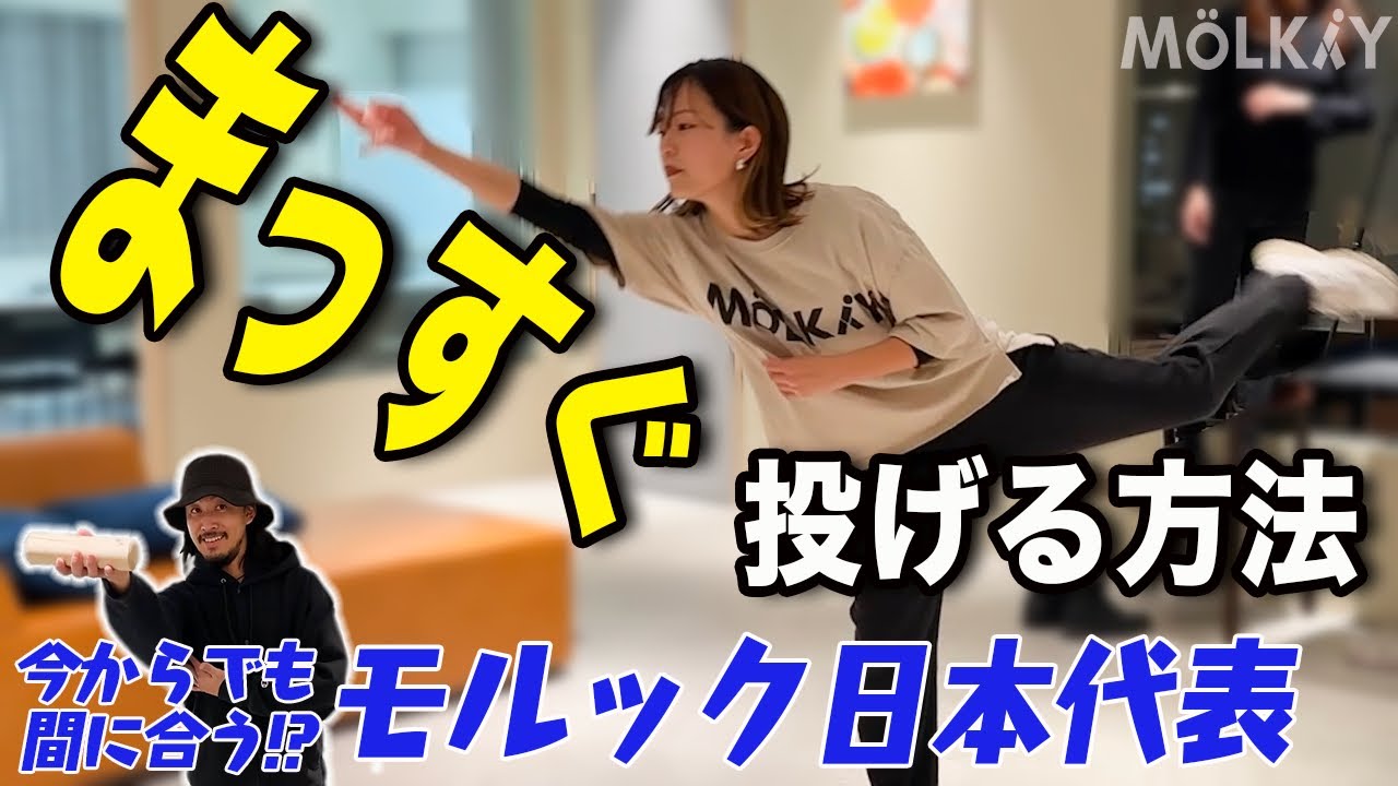 【まっすぐ投げるコツ編】モルック初心者必見！新企画スタート！【レッスン動画】