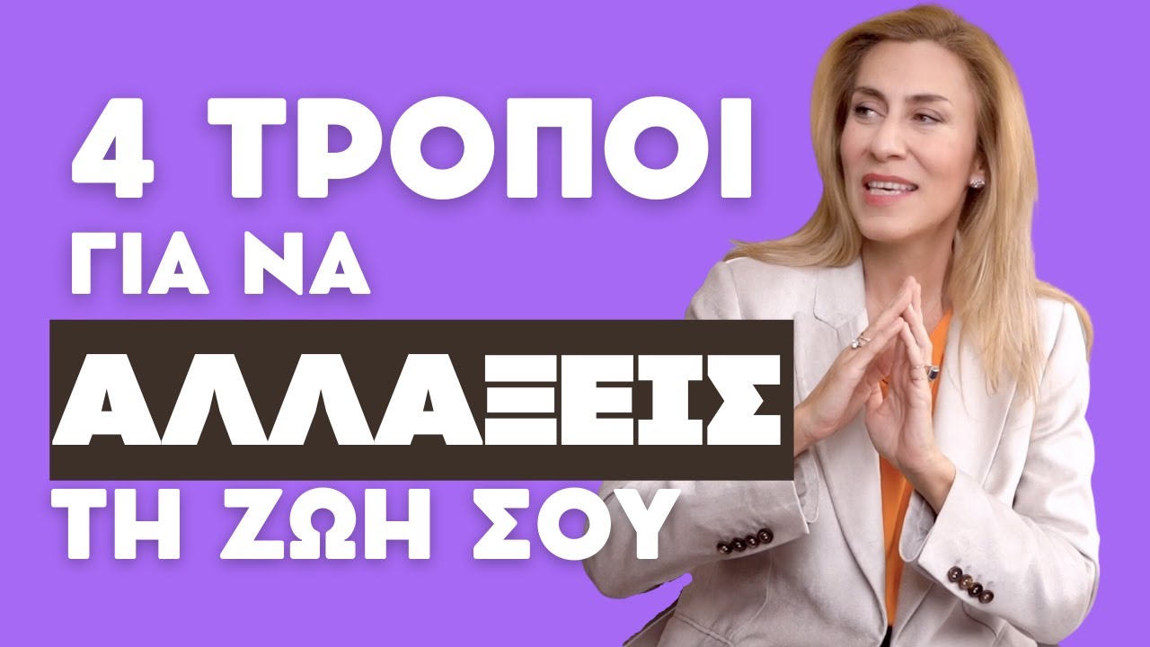 4 τρόποι για να αλλάξεις τη Ζωή σου