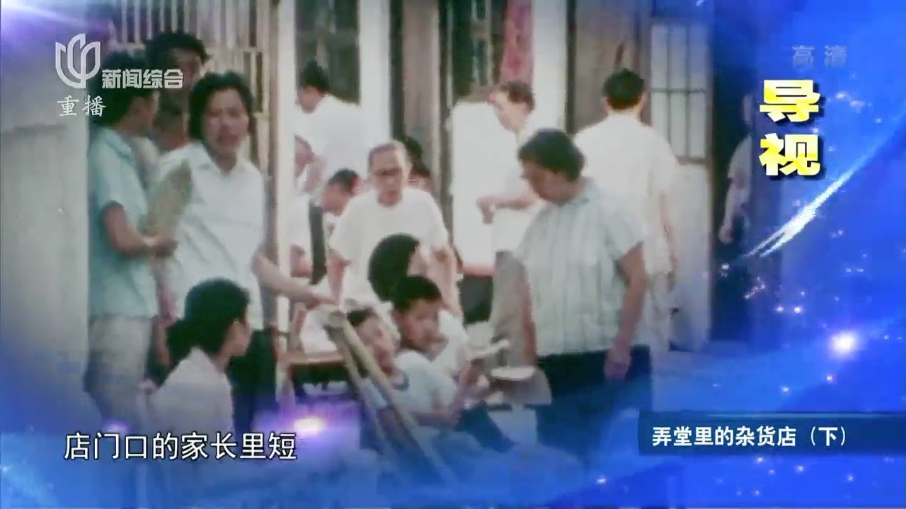 【上海故事】弄堂裡的雜貨店（下）