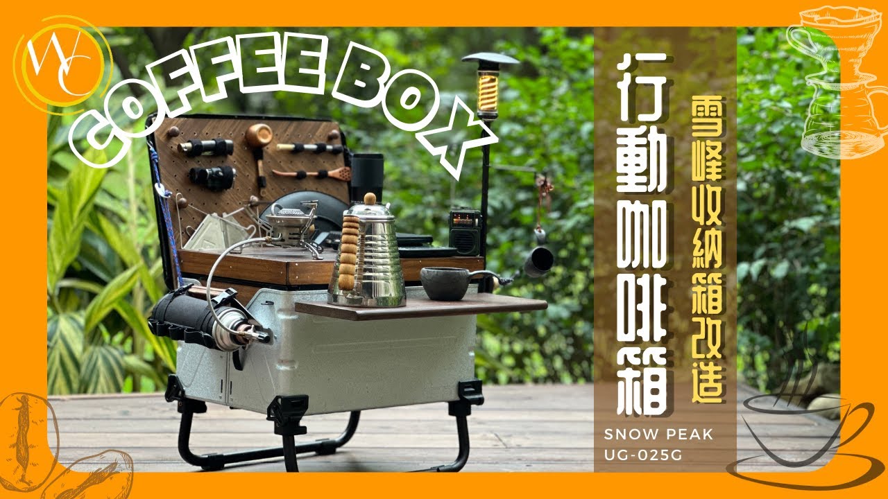 [露營] 行動咖啡箱 | Snowpeak收納箱改造