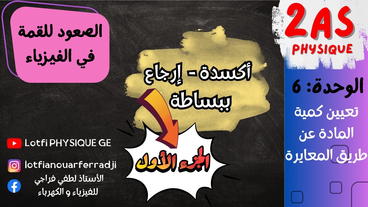الأكسدة والإرجاع بدون تعقيد 🚀 أهم القواعد والمفاهيم | الجزء الأول | 2 ثانوي