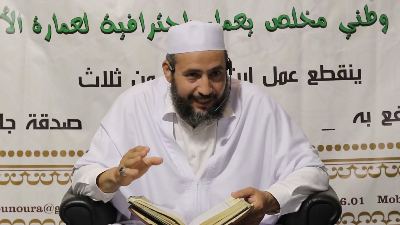 تفسير سورة التوبة من الآية 81 إلى 85 عمر بن يحي أولاد عمارة 23.11.2023