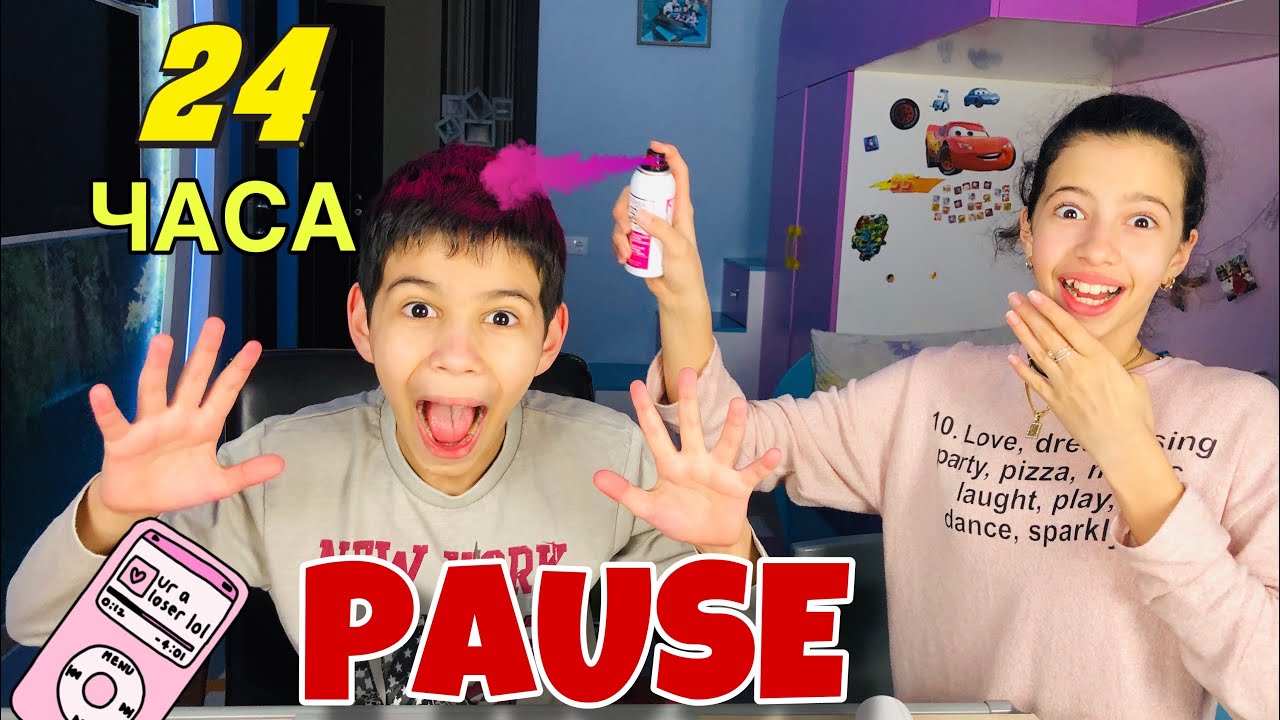ПАУЗА для БРАТА на 24 ЧАСА / 24 hours PAUSE challenge