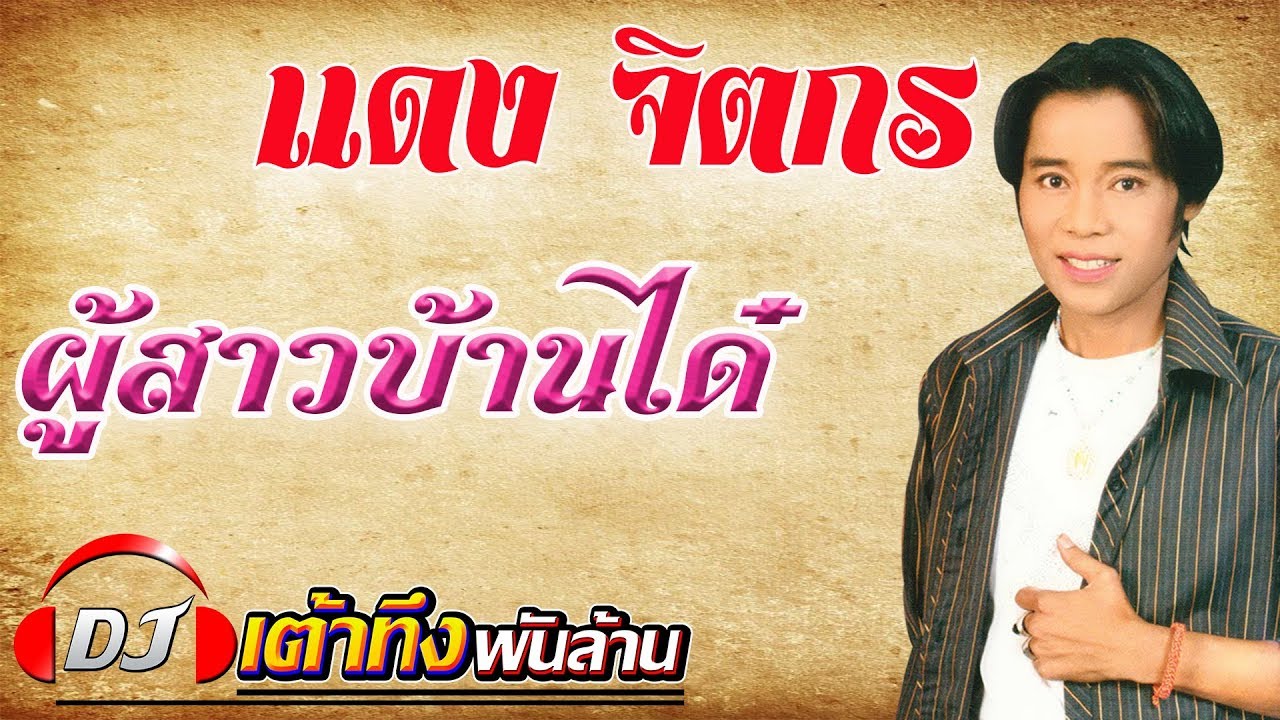แดง จิตกร   ผู้สาวบ้านได๋