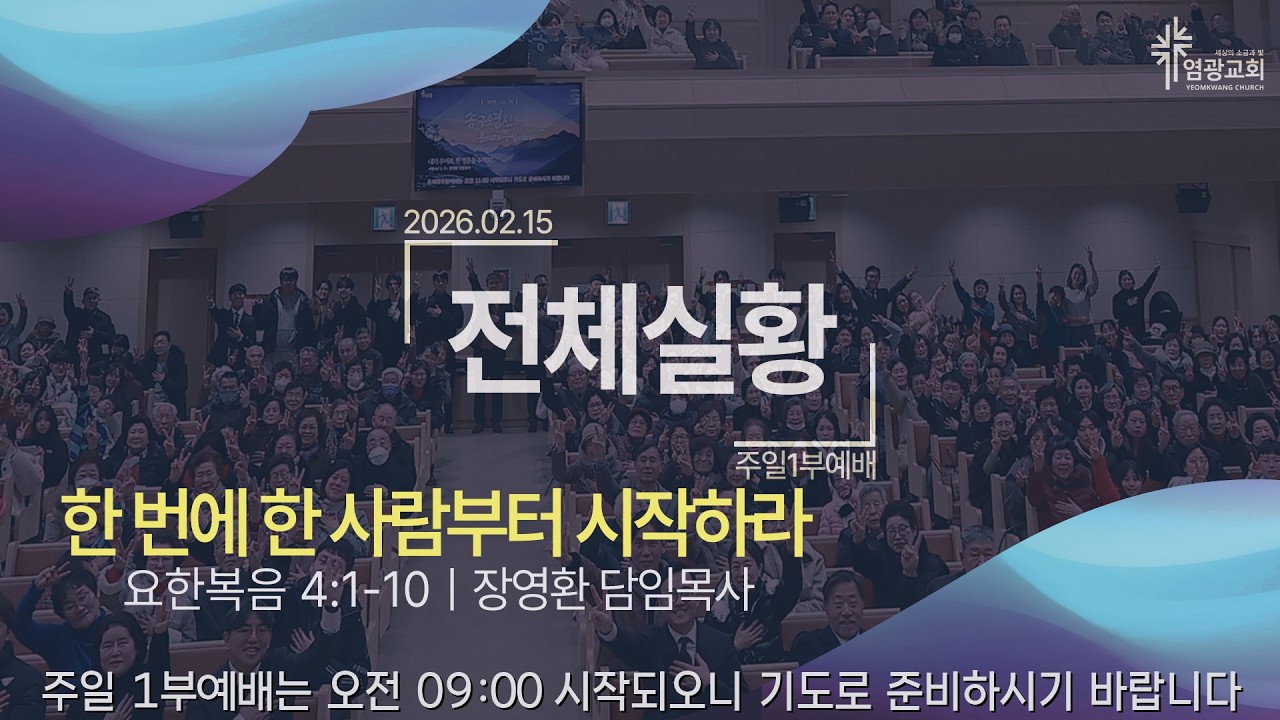2026년 2월15일 염광교회 주일 1부 예배 / 장영환 담임목사 / 한 번에 한 사람부터 시작하라 / 요한복음 4:1-10