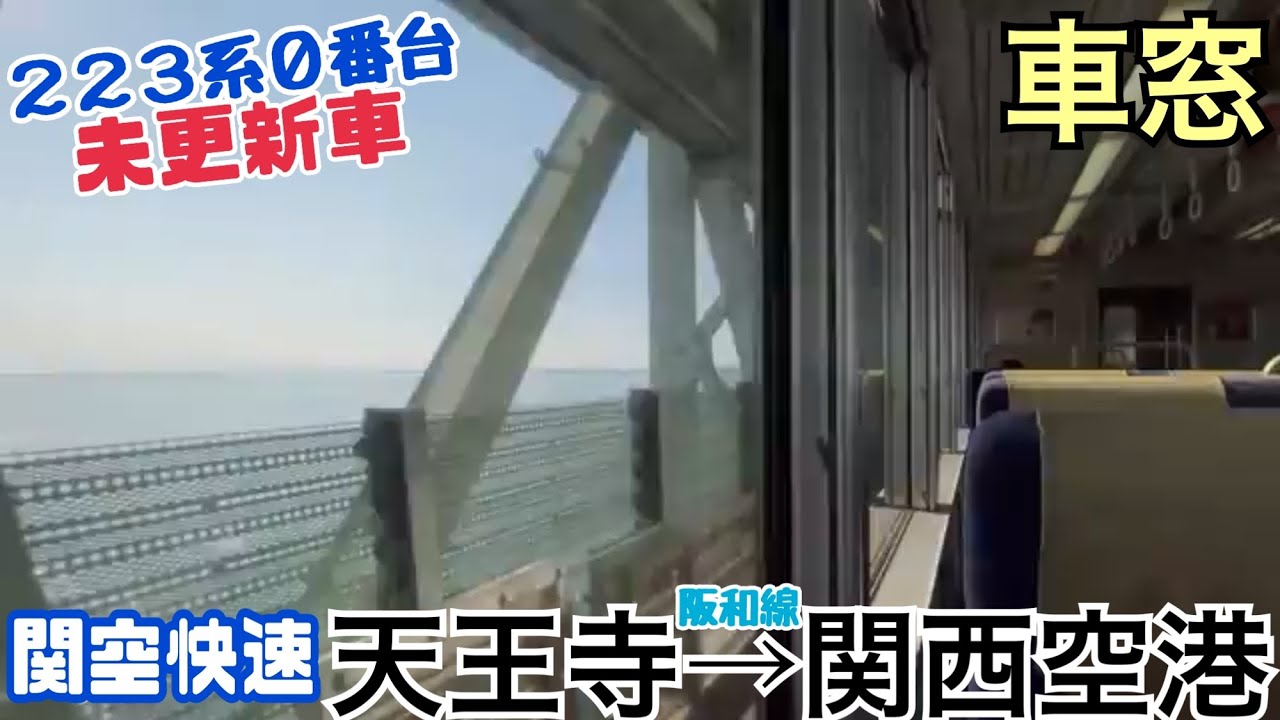 【車窓】関空快速 天王寺→関西空港《223系0番台