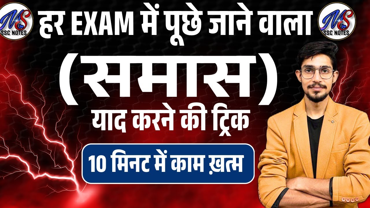 Samas in hindi | samas trick in hindi grammar | समास ट्रिक | Hindi by mohit shukla sir, Ms ssc hindi