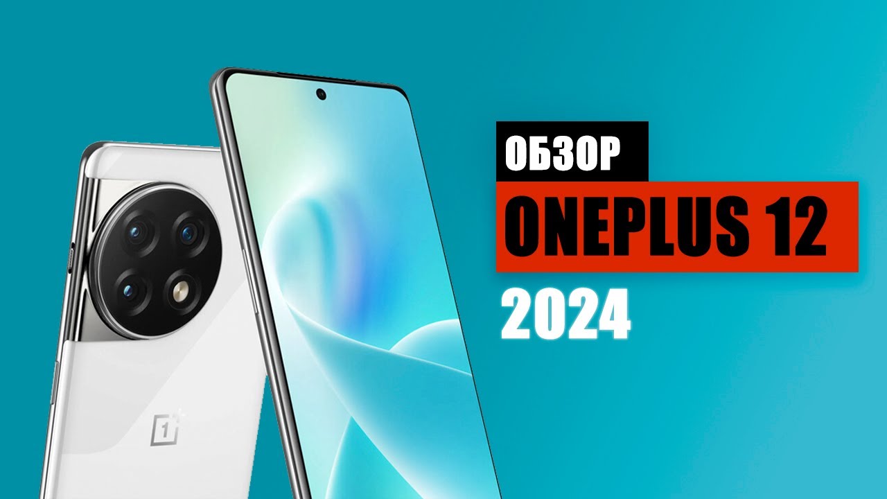 Обзор флагманского смартфона One Plus 12! 2024 года