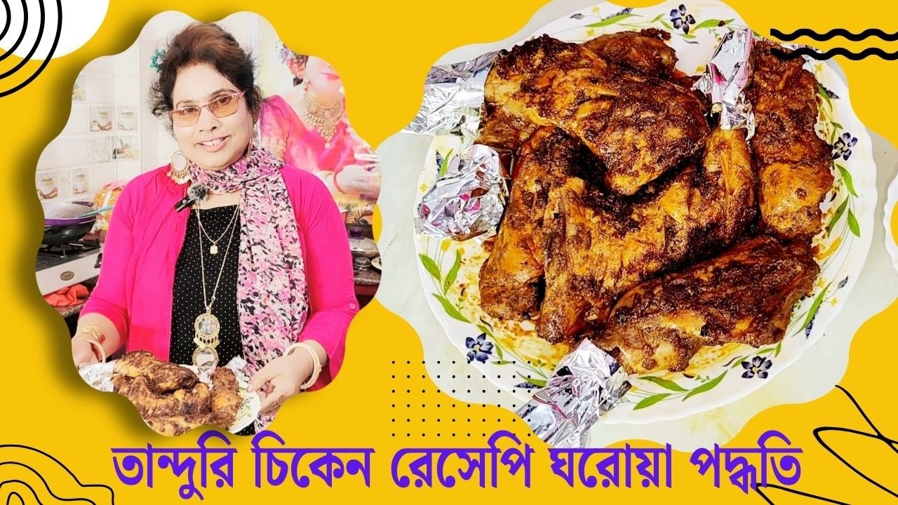 Home Made Tandoori Chicken | তান্দুরি চিকেন রেসেপি ঘরোয়া পদ্ধতি | How To Make Chicken Tandoori