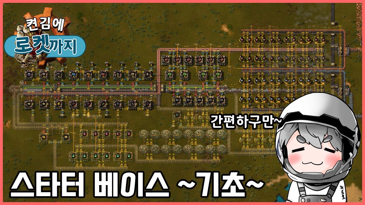 필요한 모든 것이 한 곳에?! 스타터 베이스 청사진을 나눠드립니다~ 켠김에 로켓까지 팩토리오!