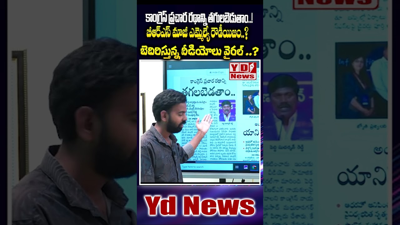 కాంగ్రెస్ ప్రచార రథాన్ని తగులబెడుతాం..!బీఆర్ఎస్ మాజీ ఎమ్మెల్యే రౌడీయిజం..?BRS Party Leader Misbehave