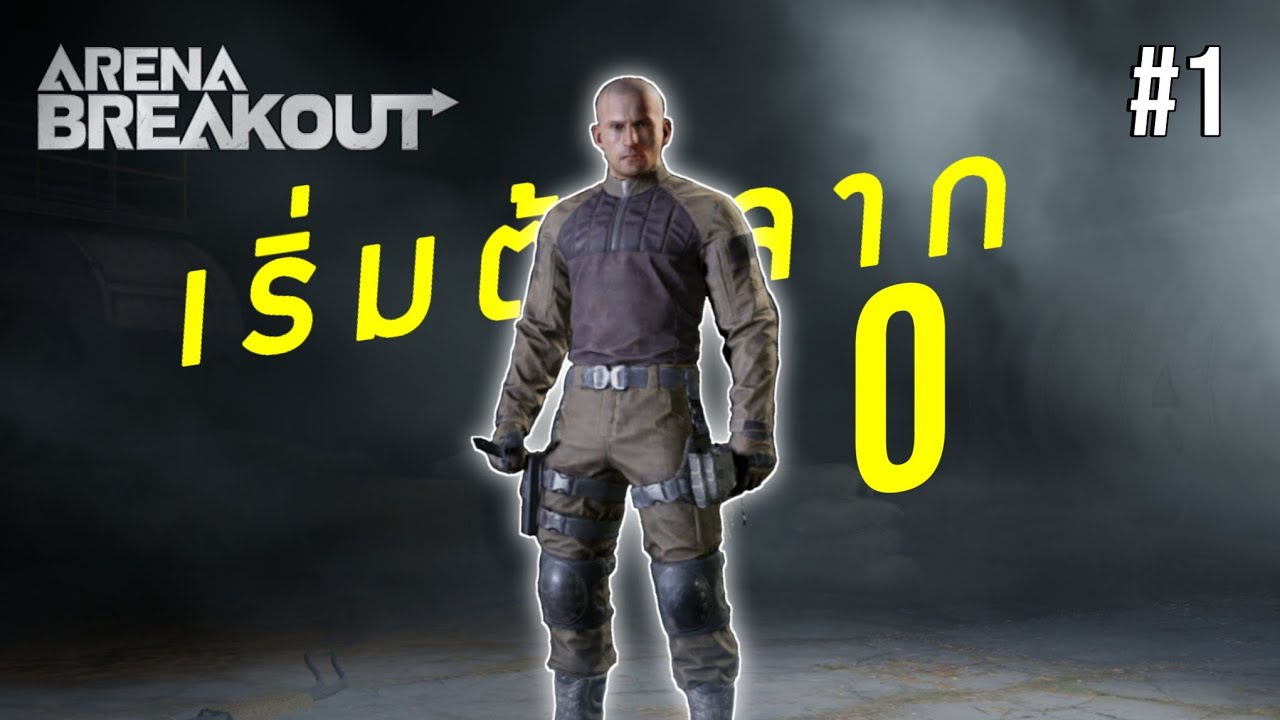 วันแรกก็รวยซะแล้ว  Arena BreakoutS8