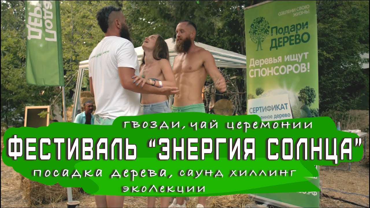 Фестиваль Энергия Солнца / Деревья, Гвозди, Чай Церемонии, СаундХилинг, ЭкоЛекции