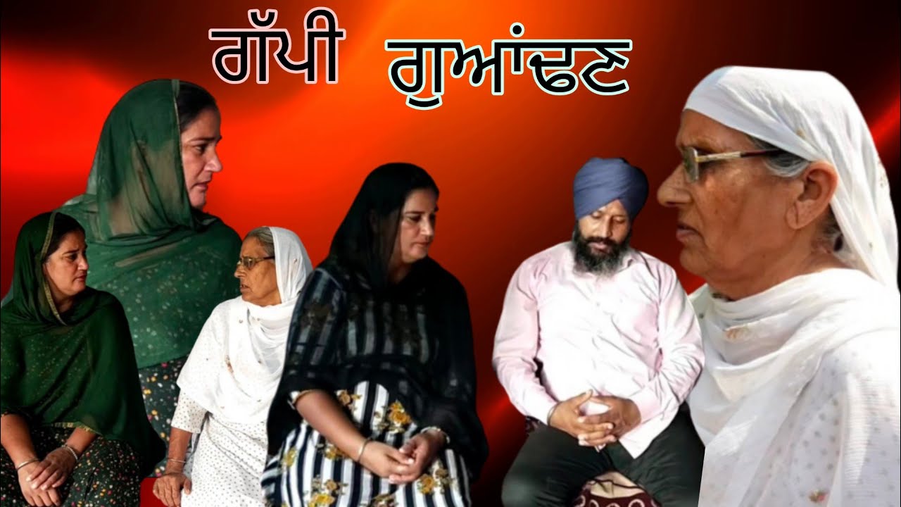 ਗੱਪੀ ਗੁਆਂਢਣ,gappi gwandan, #maanpurtv