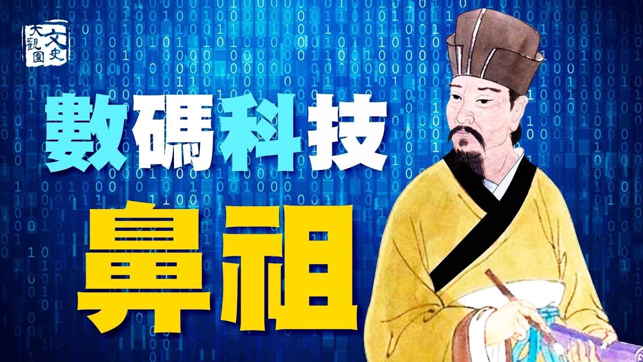 神機妙算的窮書生卻有行宮12，活在一千年前却启蒙电脑数码科技| 歷史故事 | 文史大觀園