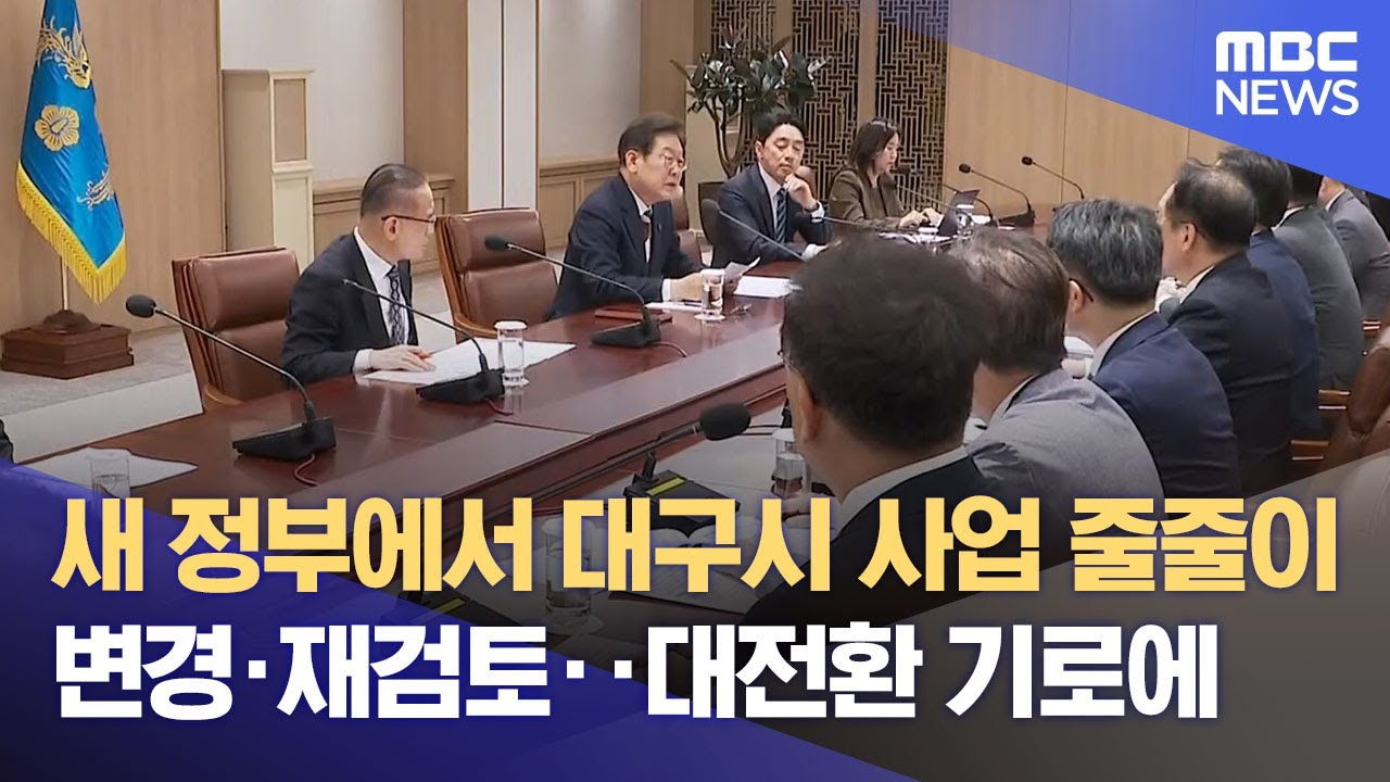 새 정부에서 대구시 사업 줄줄이 변경·재검토‥ 대전환 기로에 (2025.06.05/뉴스데스크/대구MBC)