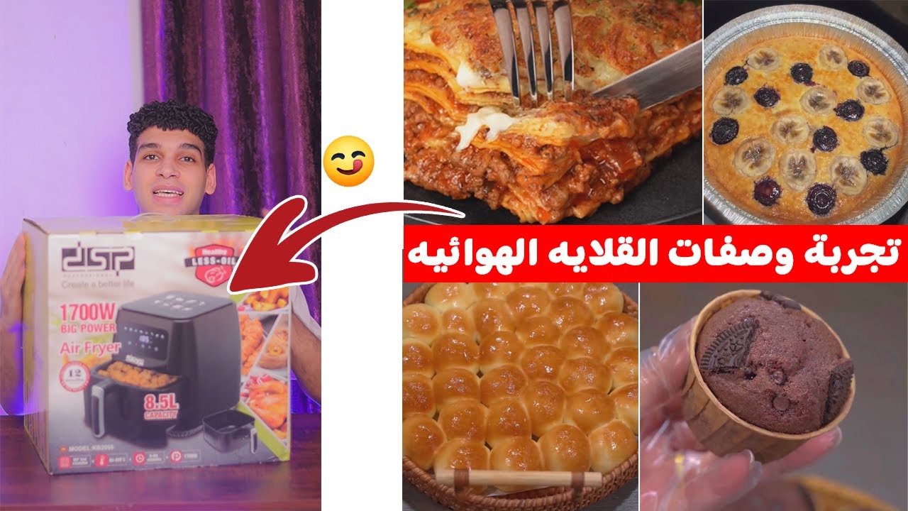 تجربة اسهل الوصفات في القلايه الهوائيه 😋 air fryer recipe