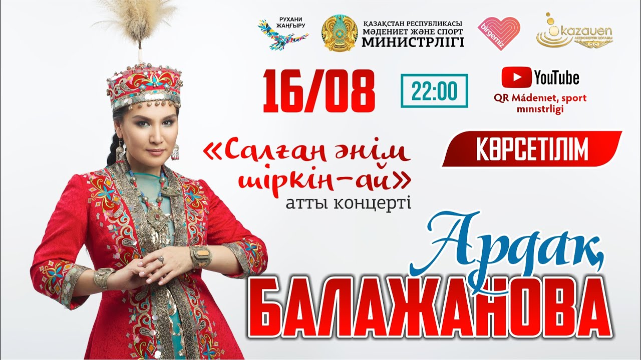 «Салған әнім, шіркін-ай» атты әнші Ардақ Балажанованың жеке концертінің көрсетілімі