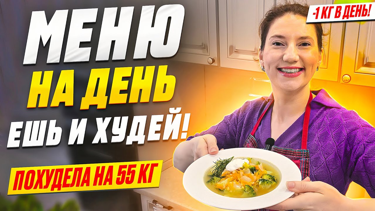 На ЭТОМ МЕНЮ на день я похудела на 55 КГ!