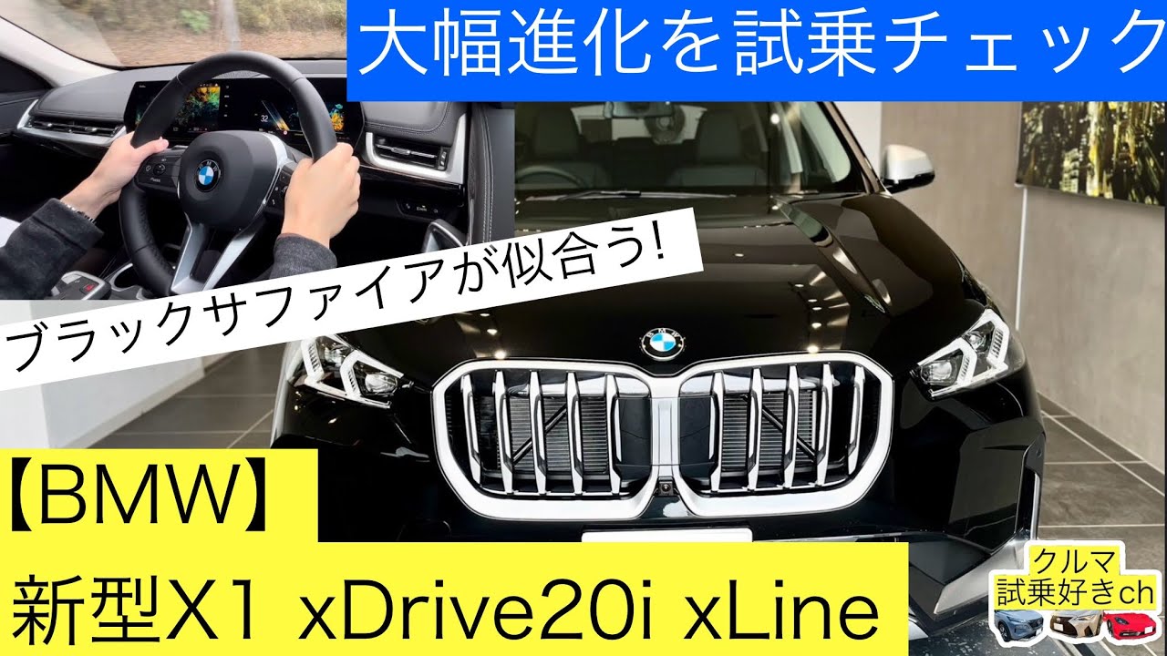 【見学試乗】BMW新型X1 xDrive20i xLine見学&試乗！BMW new X1 review & test drive!