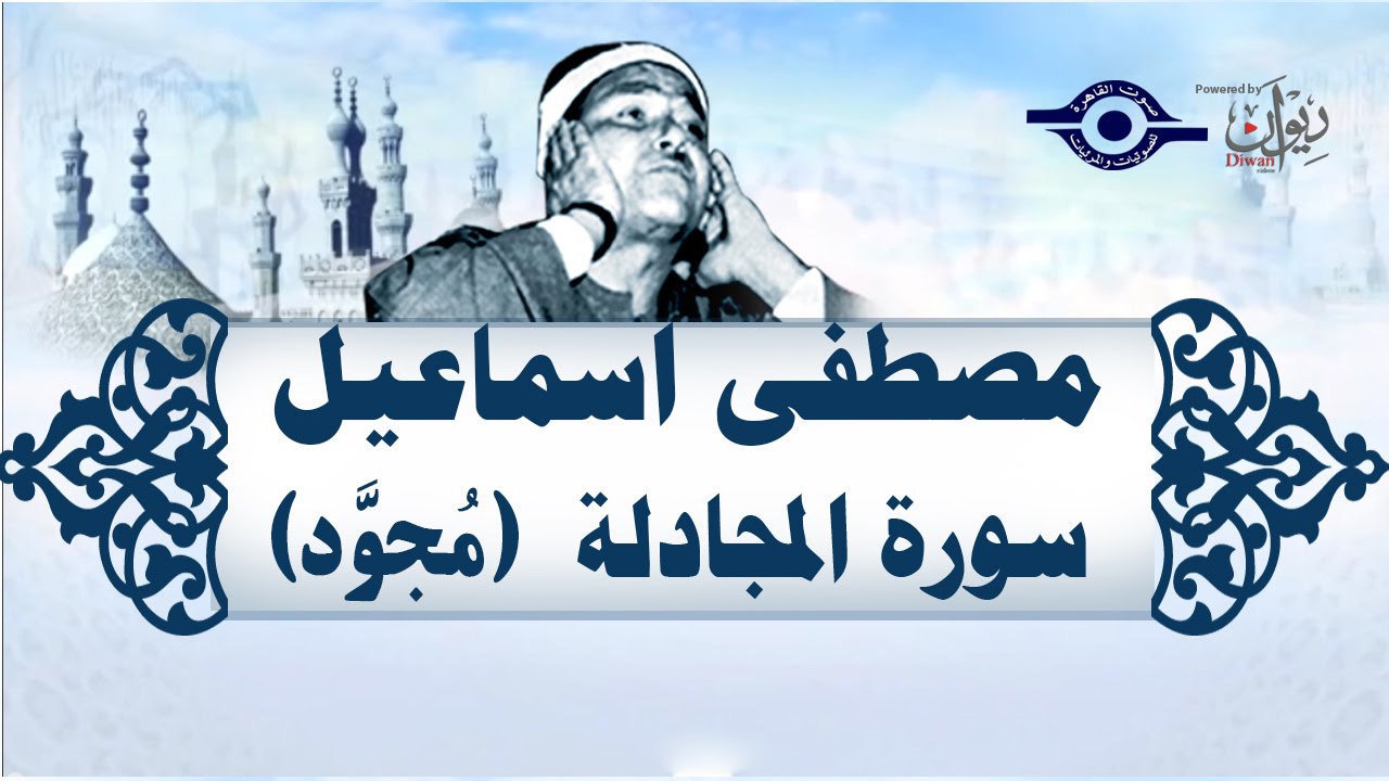 الشيخ مصطفى إسماعيل - سورة المجادلة ( مجوّد )