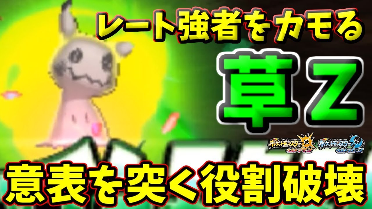 【ポケモンＵＳＭ】レート上位陣を意表を突いてカモる　『クサＺミミッキュ』の強さをご覧あれ