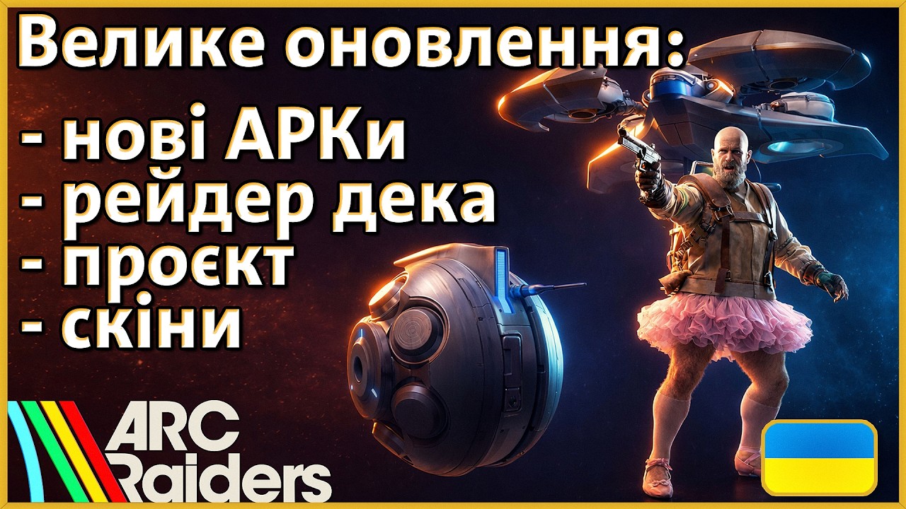 Нові АРКи Патч 1.17.0 Arc Raiders | Урагани, нові ARC, зміни карти, рейдер дека, проєкт і нові скіни
