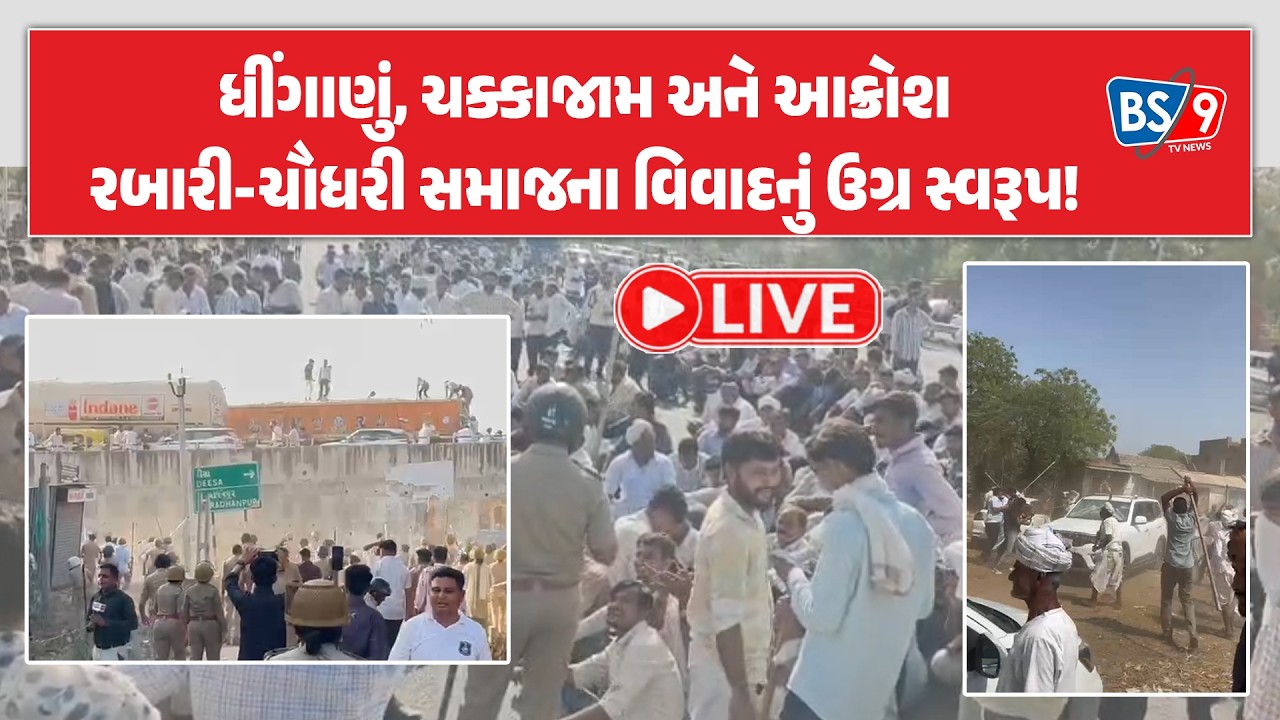 ઉણ ગામના ધીંગાણા બાદ સ્થિતિ બેકાબૂ, હજારોના ટોળાએ હાઈવે જામ કરી મચાવ્યો હોબાળો। BS9 TV NEWS