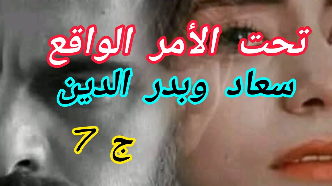 طلقت ورجعت لدارنا شربوني المر....حياتي ولات جحيم بلا بدر الدين 