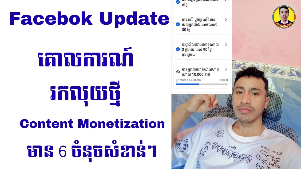 Facebook បាន update គោលការណ៍រកលុយថ្មី content monetization មាន 6 ចំនុចសំខាន់ៗ