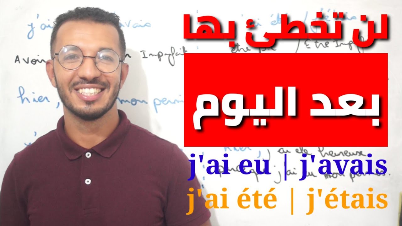 تحدى أي حد يفهمها أكثر منك | j'ai eu - j'ai été - j'avais - j'étais 🇫🇷🖋