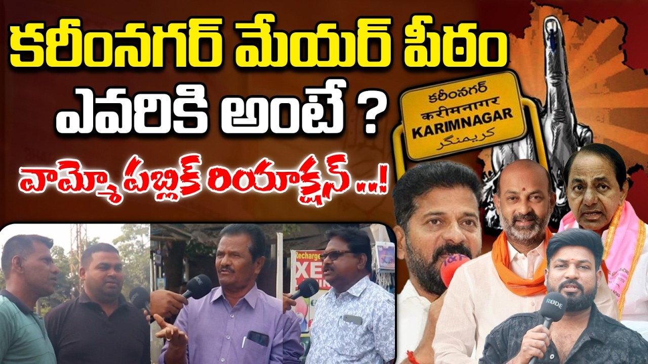 Public Opinion On Karimnagar Mayor Election | Karimnagar Municipal Election | Mayor Race 2026