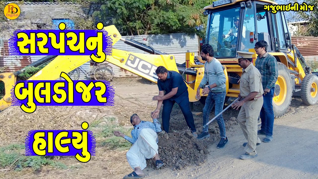 Sarpnch Nu Buldojar Halyu || સરપંચનું બુલડોજર હલ્યું || Gajubhai ni Moj || Deshi Comedy ||