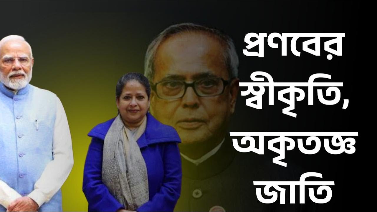 প্রণবের স্বীকৃতি, অকৃতজ্ঞ জাতি।